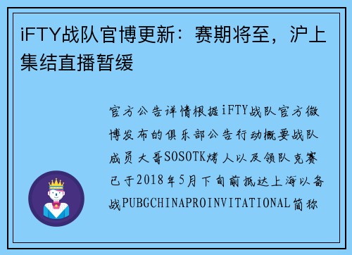 iFTY战队官博更新：赛期将至，沪上集结直播暂缓