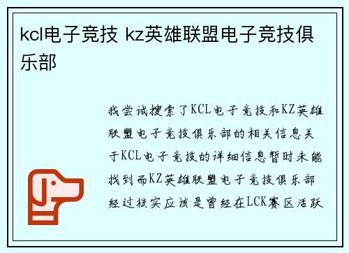 kcl电子竞技 kz英雄联盟电子竞技俱乐部