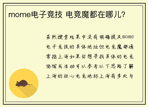mome电子竞技 电竞魔都在哪儿？