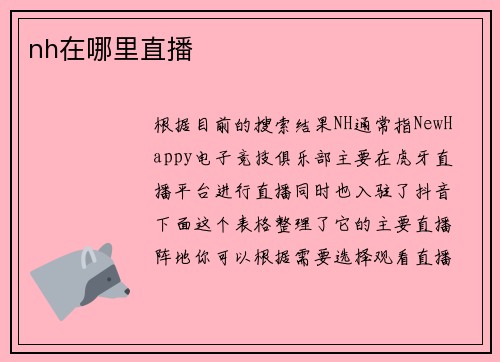 nh在哪里直播