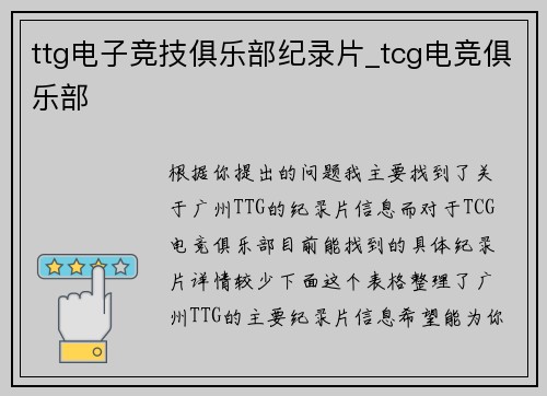 ttg电子竞技俱乐部纪录片_tcg电竞俱乐部