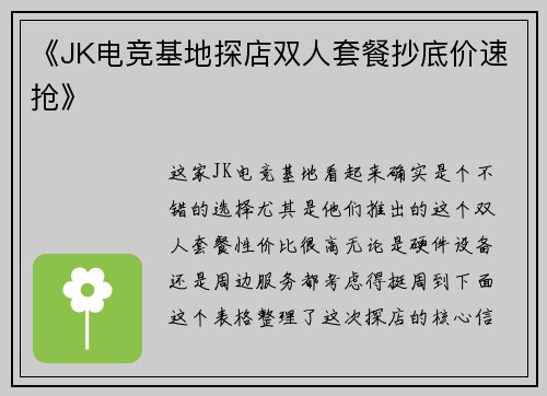 《JK电竞基地探店双人套餐抄底价速抢》