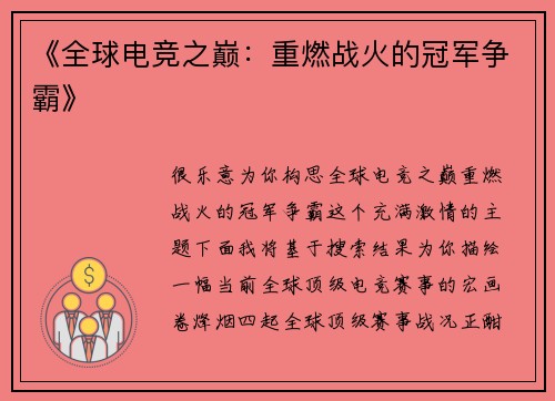 《全球电竞之巅：重燃战火的冠军争霸》