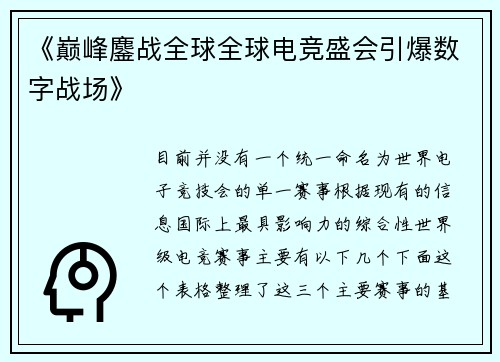 《巅峰鏖战全球全球电竞盛会引爆数字战场》
