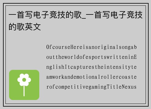 一首写电子竞技的歌_一首写电子竞技的歌英文