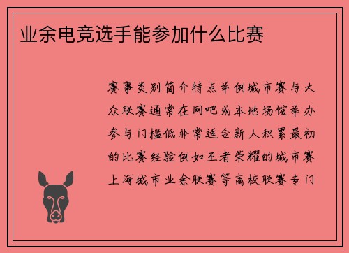 业余电竞选手能参加什么比赛